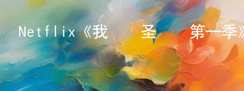 陳耀泉發布Netflix《我討厭圣誕節第一季》迅雷下載/在線觀看/百度云-都市/情感-美劇天堂
